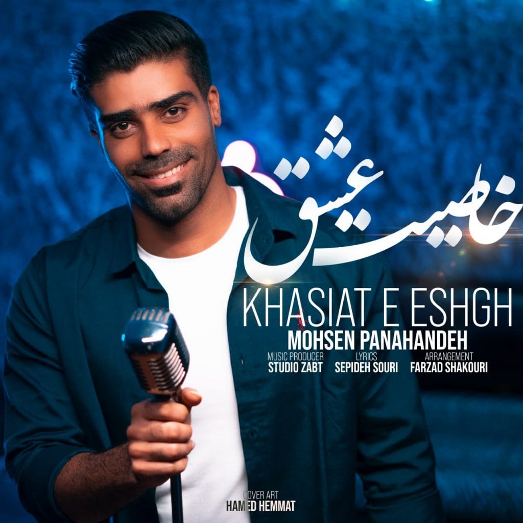 دانلود آهنگ جدید محسن پناهنده با عنوان خاصیت عشق