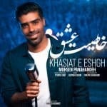 دانلود آهنگ جدید محسن پناهنده با عنوان خاصیت عشق