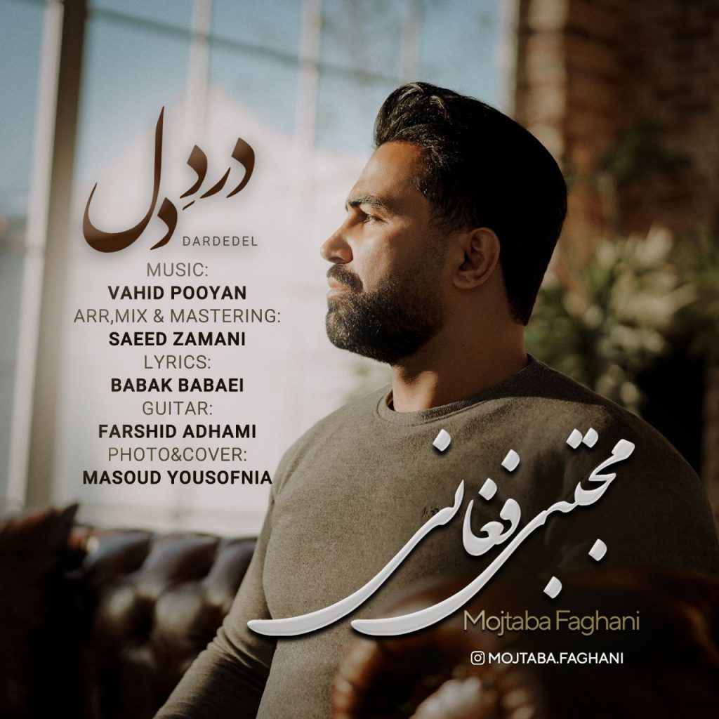 دانلود آهنگ جدید مجتبی فغانی با عنوان درد دل