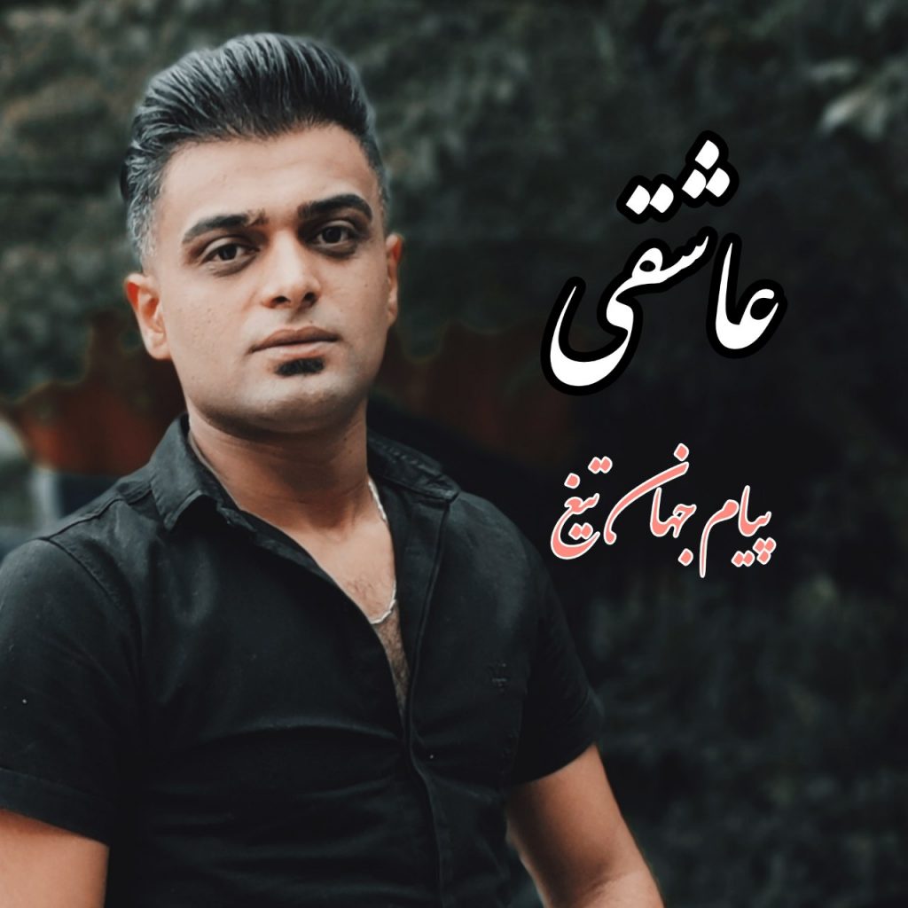 دانلود آهنگ جدید پیام جهان تیغ با عنوان عاشقی