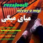 دانلود آهنگ جدید رضا جودی با عنوان میای میگی