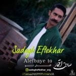 دانلود آهنگ جدید صادق افتخار با عنوان الفبای تو