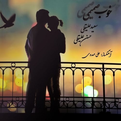 دانلود آهنگ جدید سعید علیقلی و حسن علیقلی با عنوان خوب صمیمی