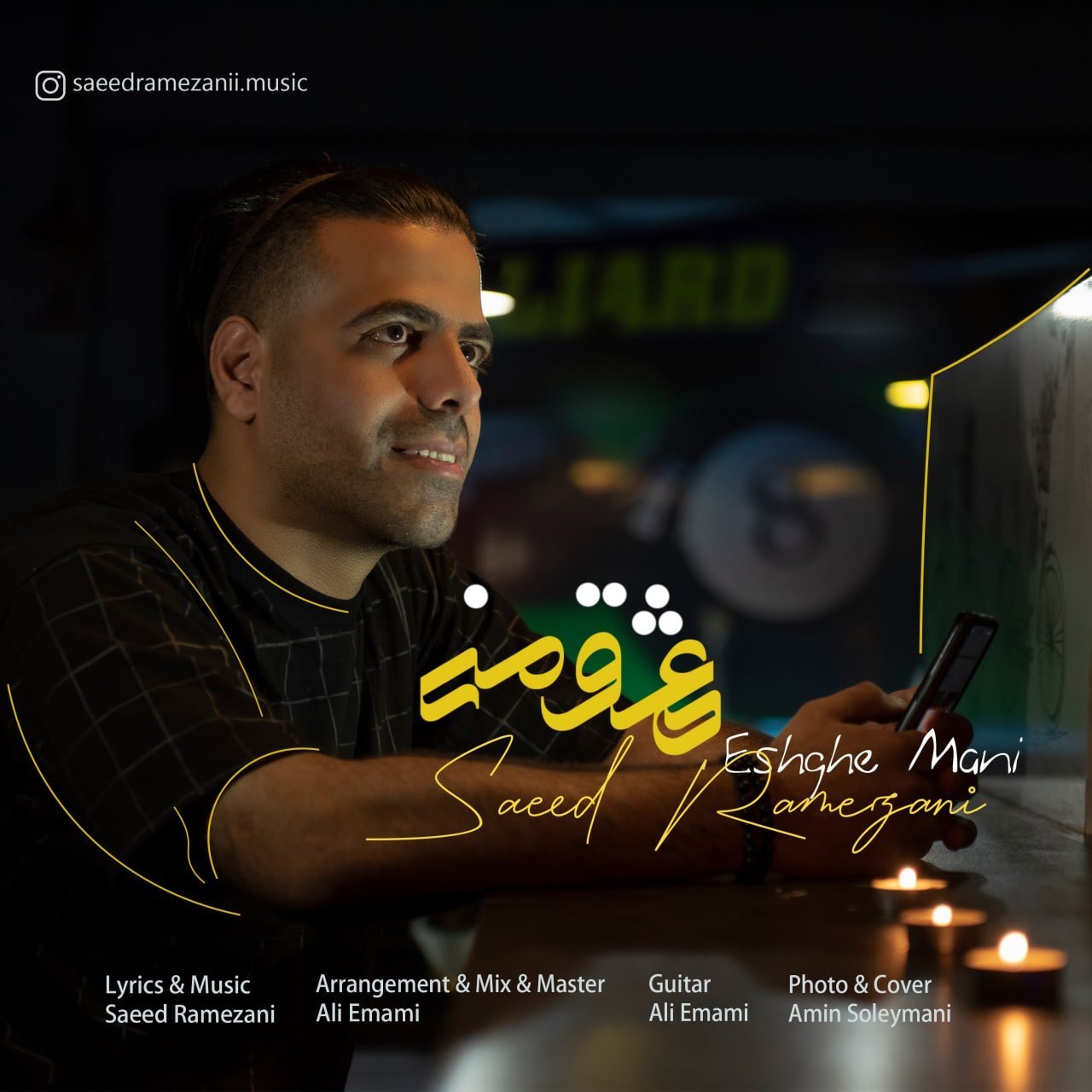 دانلود آهنگ جدید سعید رمضانی با عنوان عشق منی