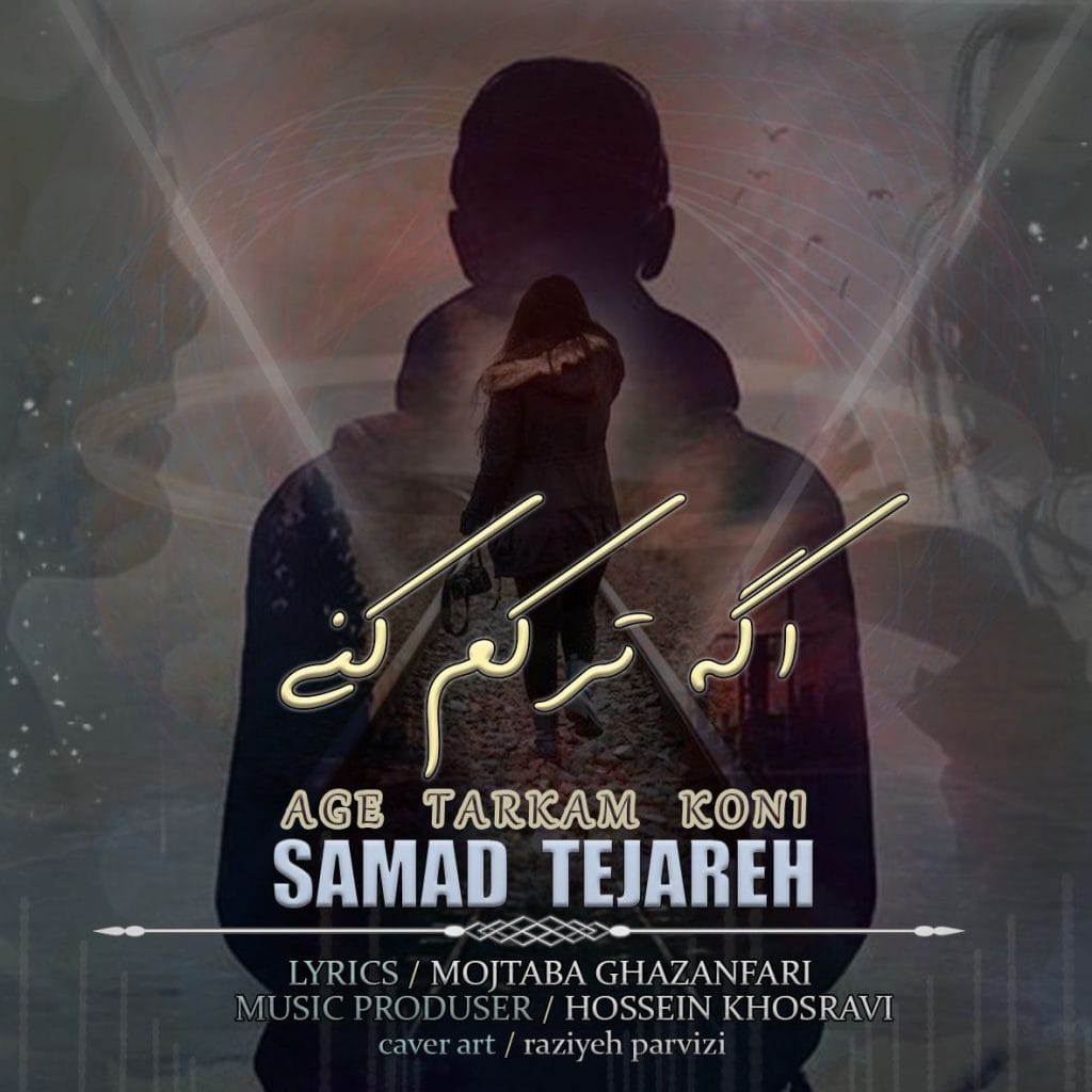 اگه ترکم کنی