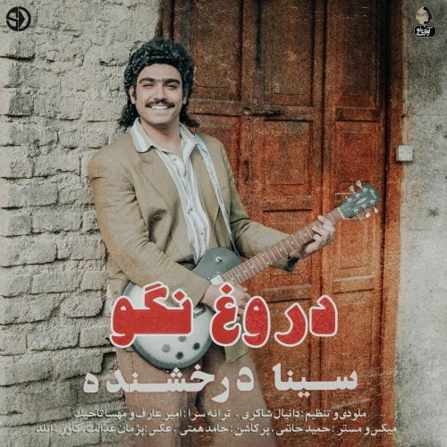 دانلود آهنگ جدید سینا درخشنده با عنوان دروغ نگو