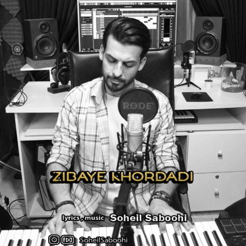 دانلود آهنگ جدید سهیل صبوحی با عنوان زیبای خردادی