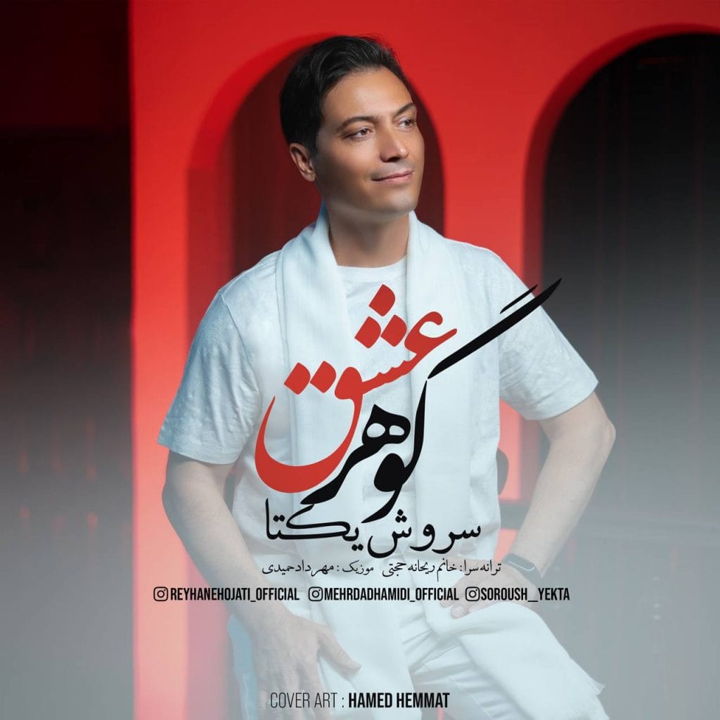 گوهر عشق