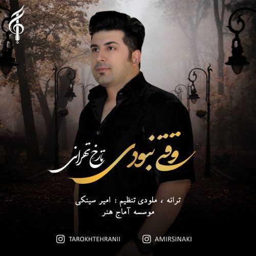 دانلود آهنگ جدید تارخ تهرانی با عنوان وقتی نبودی