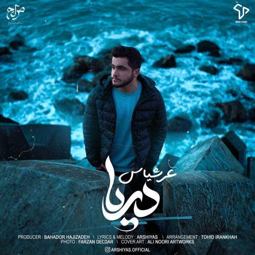 دانلود آهنگ جدید عرشیاس با عنوان دریا
