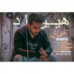 دانلود آهنگ جدید هیواد با عنوان تنهایی