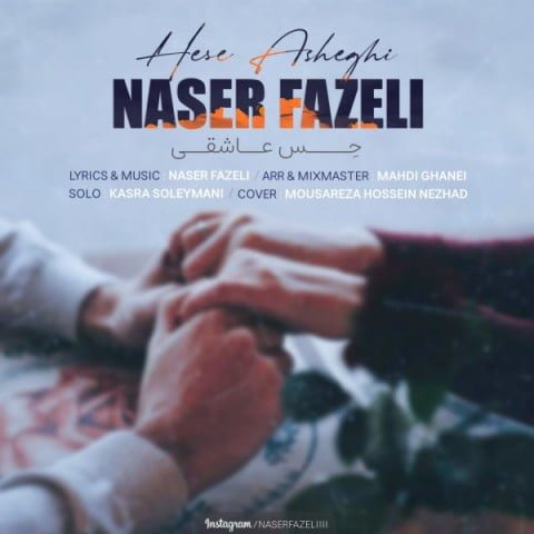 دانلود آهنگ جدید ناصر فاضلی با عنوان حس عاشقی