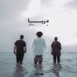 دانلود آهنگ جدید گروه سنگار با عنوان دریا