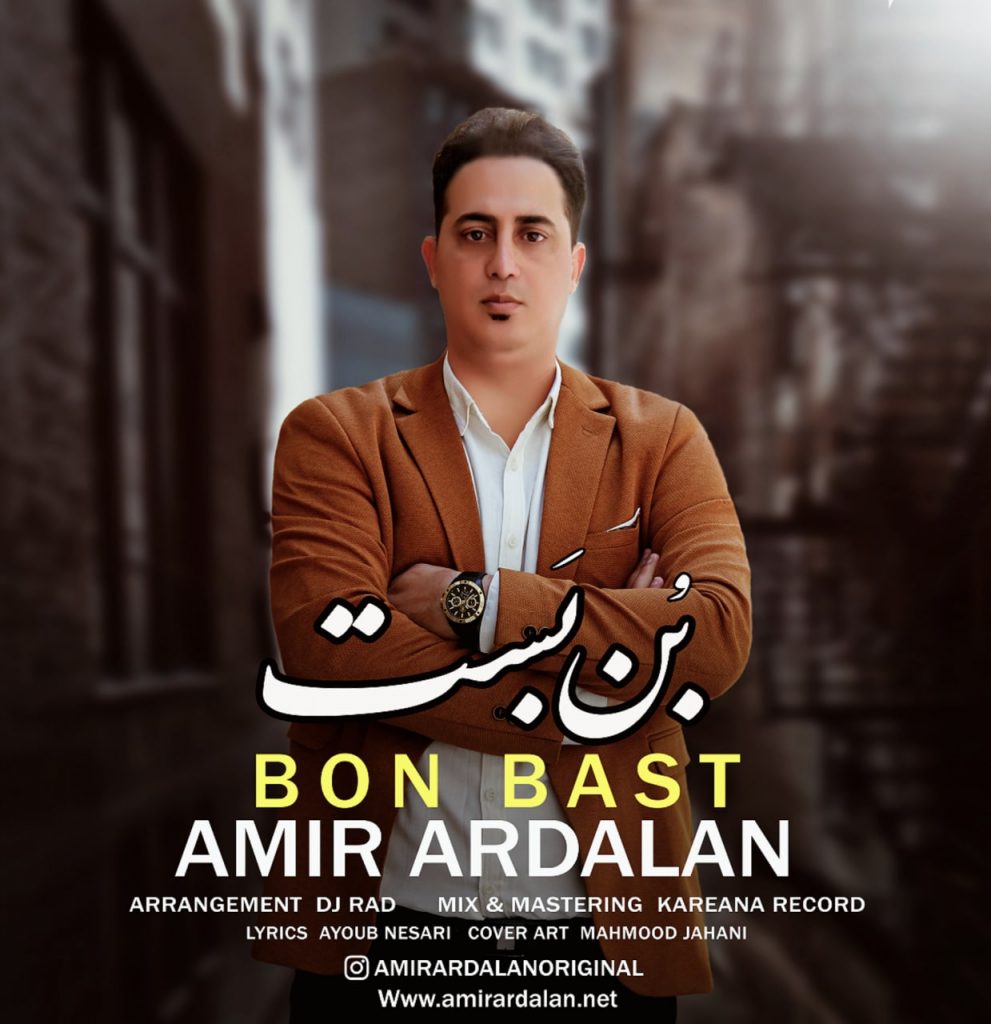 دانلود آهنگ جدید امیر اردلان با عنوان بن بست