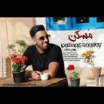 دانلود آهنگ جدید بهمن سعادت با عنوان مسکن