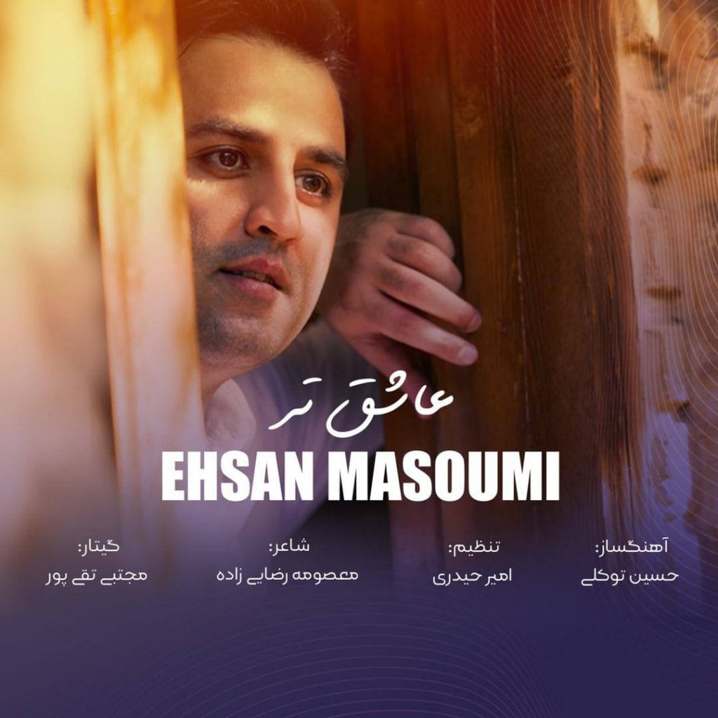 عاشق تر