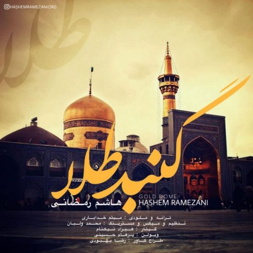 دانلود آهنگ جدید هاشم رمضانی با عنوان گنبد طلا