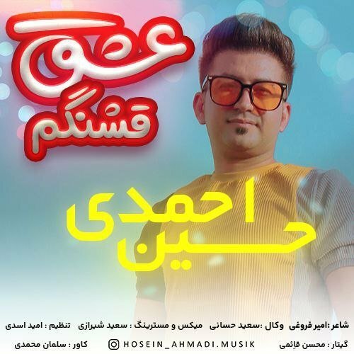 دانلود آهنگ جدید حسین احمدی با عنوان عشق قشنگم