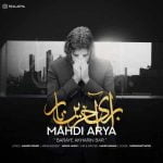 دانلود آهنگ جدید مهدی آریا با عنوان برای‌ آخرین بار