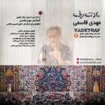 دانلود آهنگ جدید مهدی قاسمی با عنوان یادت رف