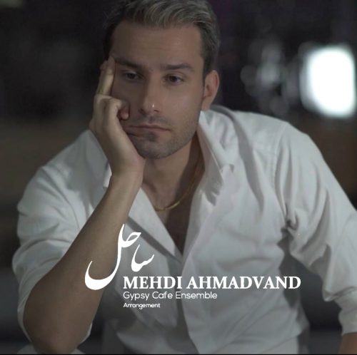 دانلود آهنگ جدید مهدی احمدوند با عنوان ساحل