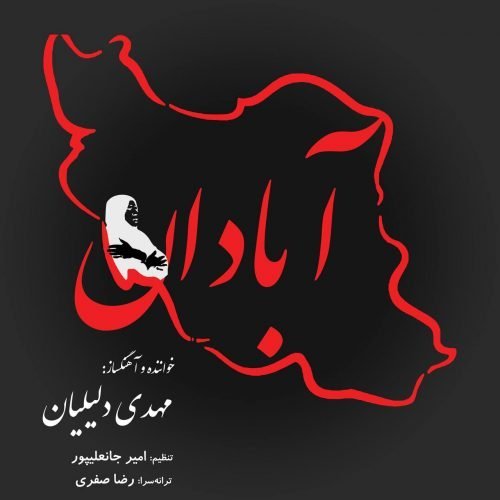 دانلود آهنگ جدید مهدی دلیلیان با عنوان آبادان