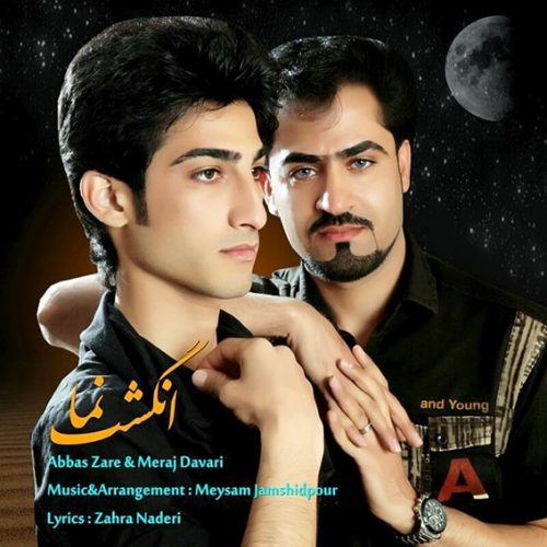 دانلود آهنگ جدید معراج داوری و عباس زارع با عنوان انگشت نما