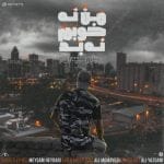 دانلود آهنگ جدید میثم حیدری با عنوان من نه خوبم نه بد