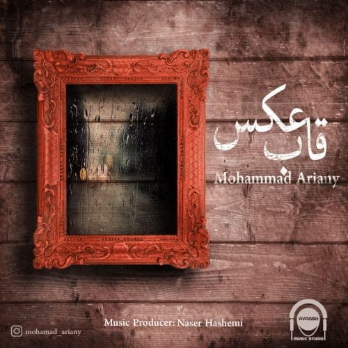 دانلود آهنگ جدید محمد آریانی با عنوان قاب عکس