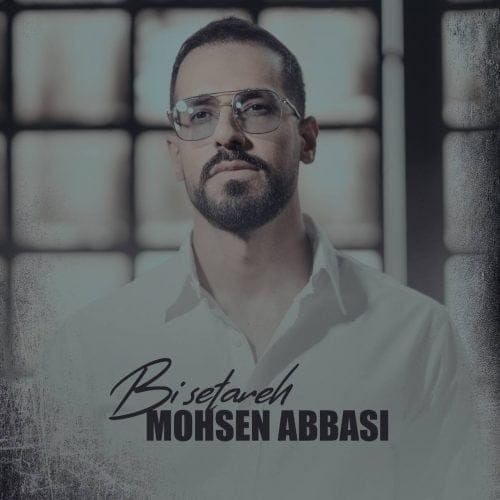 دانلود آهنگ جدید محسن عباسی با عنوان بی ستاره