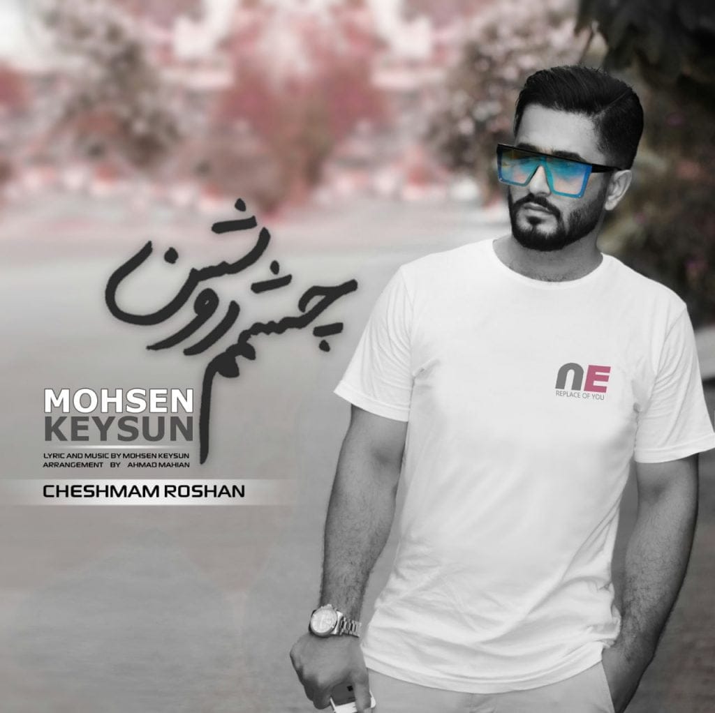 چشمم روشن