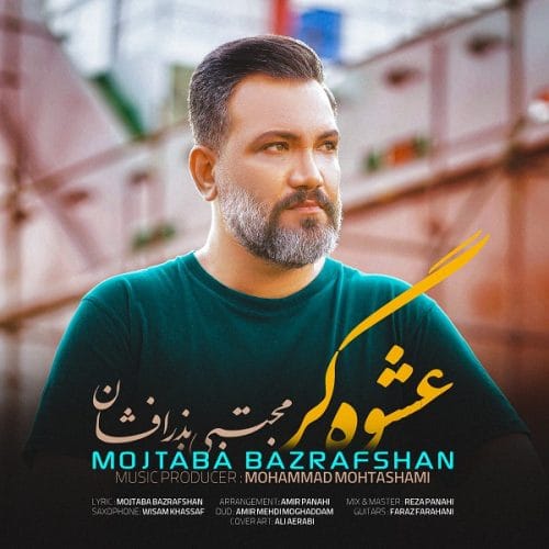 دانلود آهنگ جدید مجتبی بذر افشان با عنوان عشوه گر
