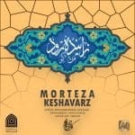 دانلود آهنگ جدید مرتضی کشاورز با عنوان زاینده رود من کو