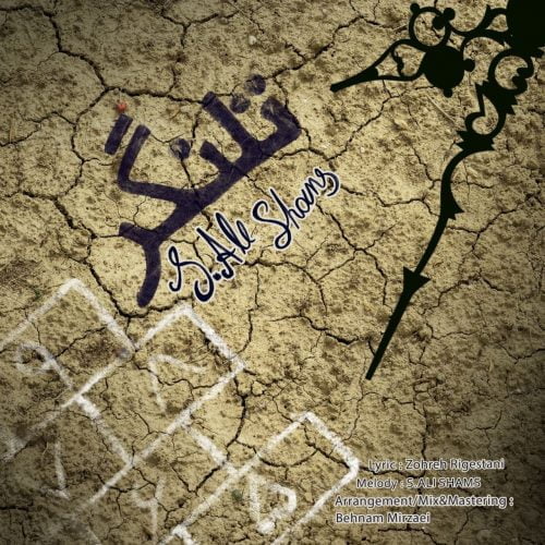 دانلود آهنگ جدید سید علی شمس با عنوان تلنگر