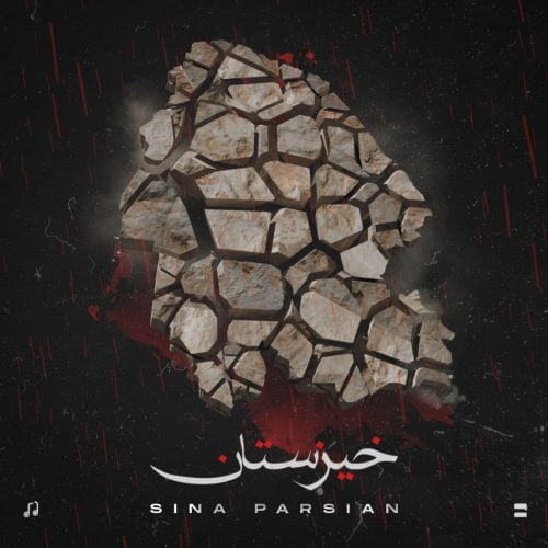 دانلود آهنگ جدید سینا پارسیان با عنوان خیزستان
