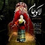 دانلود آهنگ جدید یونس مولایی با عنوان لاکو جان