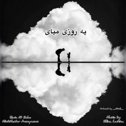دانلود آهنگ جدید ذهن و اروین با عنوان یه روزی میای