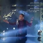 دانلود آهنگ جدید اکبر اختری با عنوان آخرین دیدار