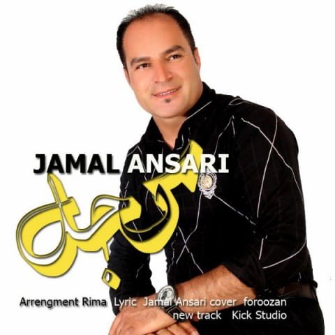 دانلود آهنگ جدید جمال انصاری با عنوان کجل