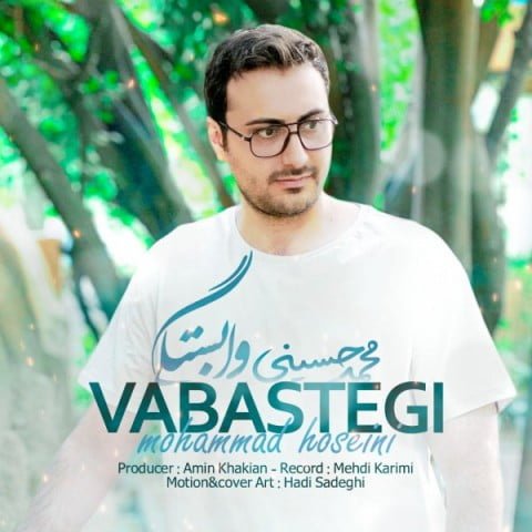 دانلود آهنگ جدید محمد حسینی با عنوان وابستگی