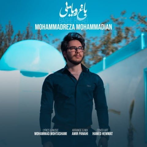 دانلود آهنگ جدید محمد رضا محمدیان با عنوان باغ رویایی