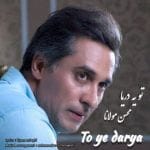دانلود آهنگ جدید محسن مولانا با عنوان تو یه دریا
