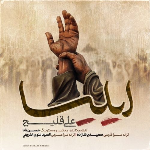 دانلود آهنگ جدید علی قلیچ با عنوان ایلیا