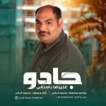 دانلود آهنگ جدید علیرضا باستانی با عنوان جادو