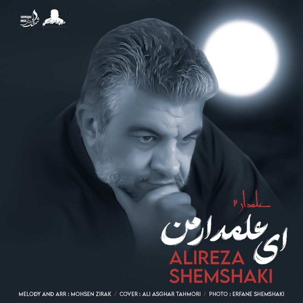 ای علمدار من