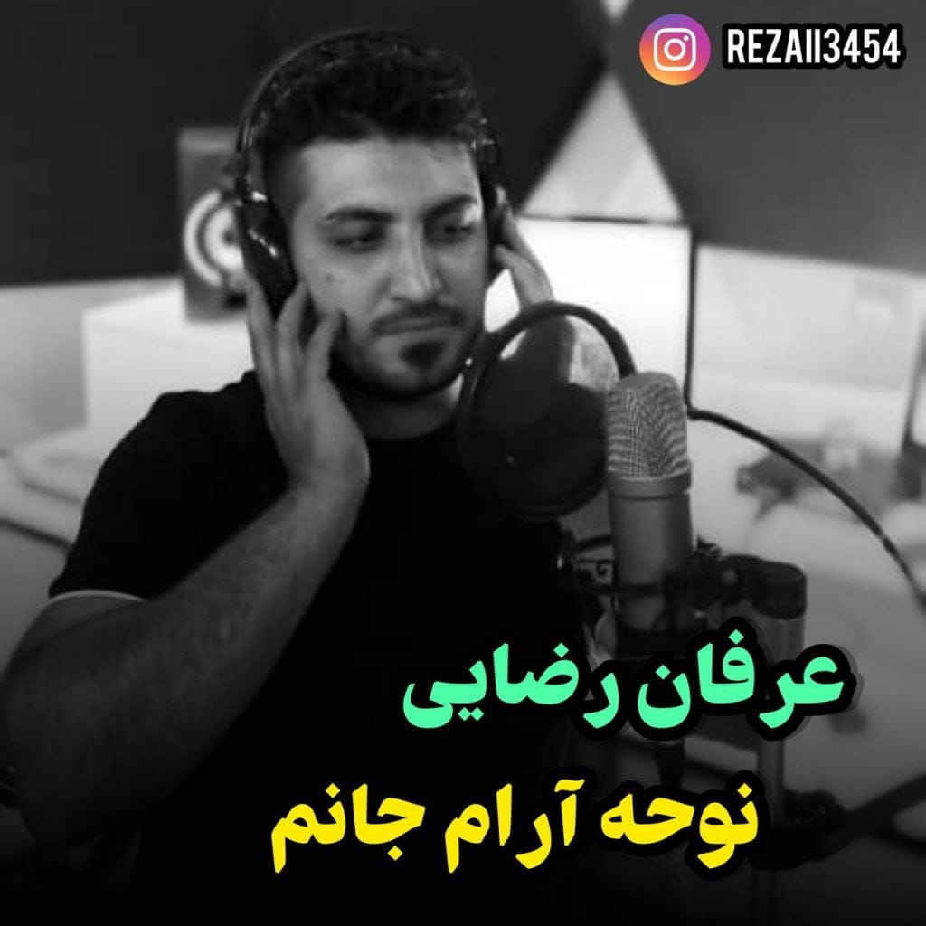 دانلود آهنگ جدید عرفان رضایی با عنوان آرام جانم