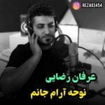 دانلود آهنگ جدید عرفان رضایی با عنوان آرام جانم