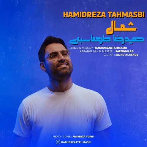 دانلود آهنگ جدید حمیدرضا طهماسبی با عنوان شمال