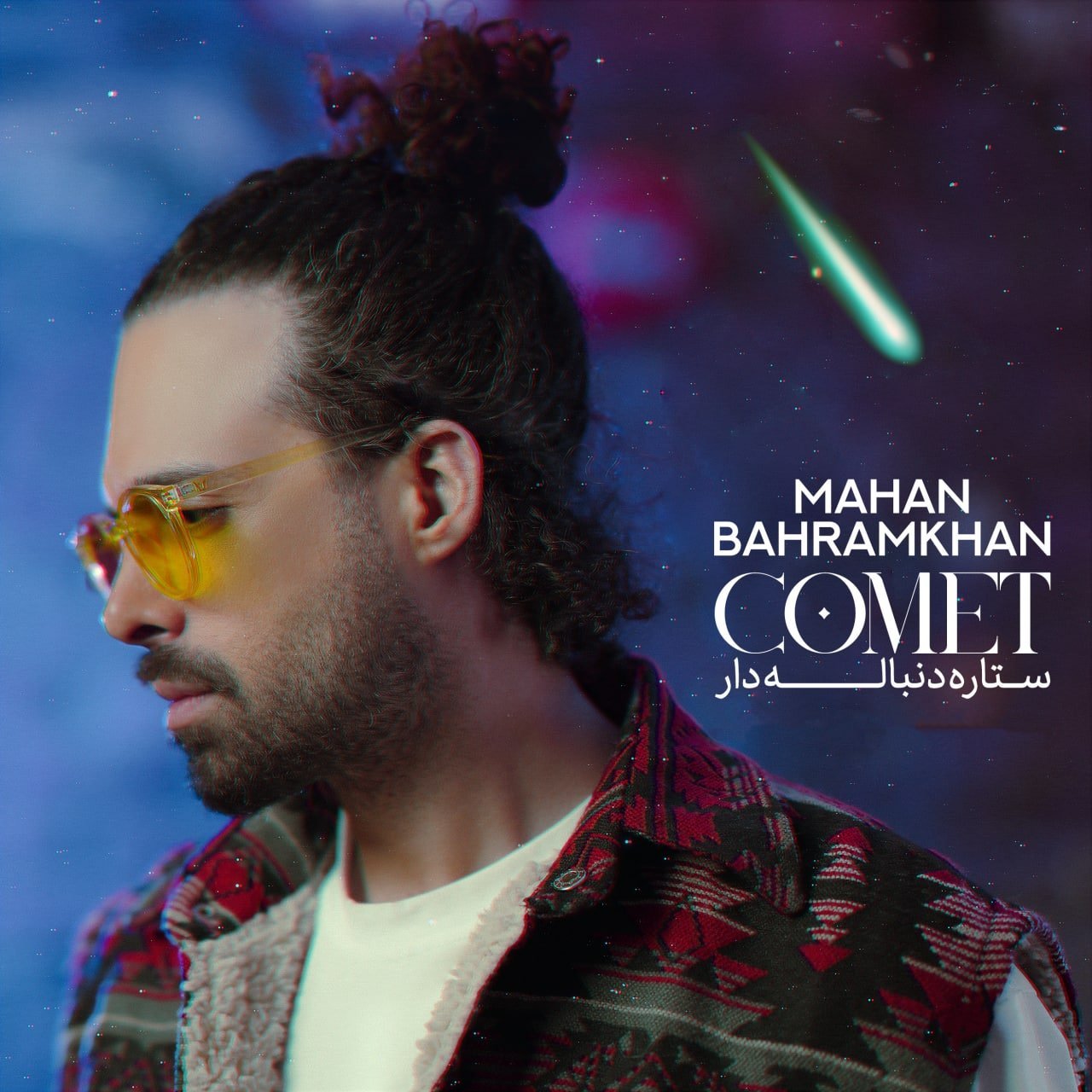 دانلود آهنگ جدید ماهان بهرام خان با عنوان ستاره دنباله دار