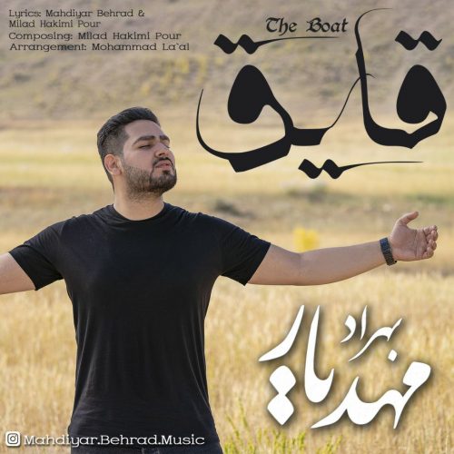 دانلود آهنگ جدید مهدیار بهراد با عنوان قایق